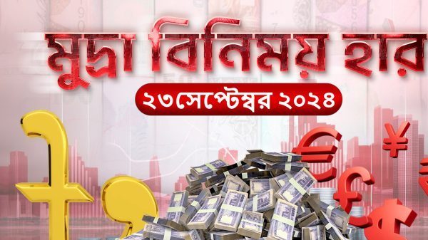 সোমবারের বৈদেশিক মুদ্রার বিনিময় হার