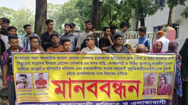 সাভারে জামাল হত্যা মামলার আসামিদের দ্রুত বিচার ও হয়রানির প্রতিবাদে মানববন্ধন