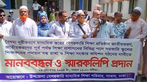 সাভারে বৈষম্য দূরীকরণে মাধ্যমিক স্তরের বেসরকারি শিক্ষা প্রতিষ্ঠান জাতীয়করণের দাবিতে মানববন্ধন