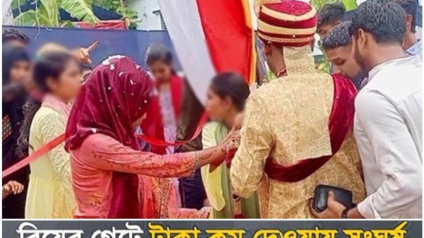 বিয়ের গেটে টাকা কম দেওয়ায় সংঘর্ষ, বরসহ আহত ৩০