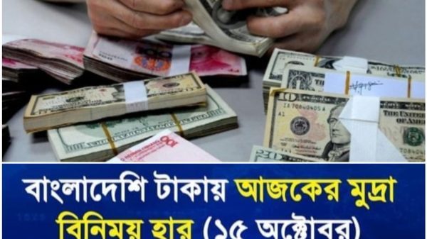 বাংলাদেশি টাকায় আজকের মুদ্রা বিনিময় হার (১৫ অক্টোবর)
