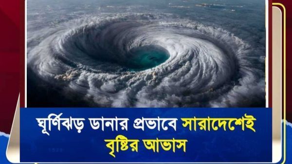 ঘূর্ণিঝড় ডানার প্রভাবে সারাদেশেই বৃষ্টির আভাস