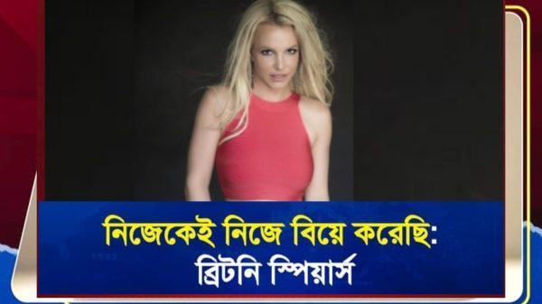 নিজেকেই নিজে বিয়ে করেছি: ব্রিটনি স্পিয়ার্স