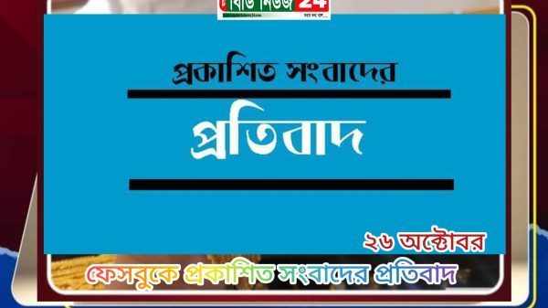 ফেসবুকে প্রকাশিত সংবাদের প্রতিবাদ