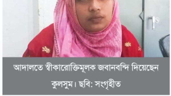 স্বামীকে মৃত দেখিয়ে মামলা: আদালতে স্ত্রীর স্বীকারোক্তিমূলক জবানবন্দি