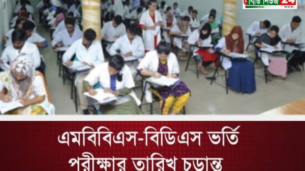 এমবিবিএস-বিডিএস ভর্তি পরীক্ষার তারিখ চূড়ান্ত