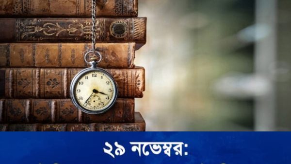 ২৯ নভেম্বর: ইতিহাসের আজকের এই দিনে