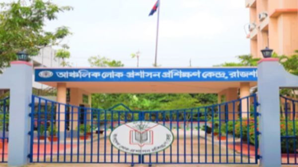 রাজশাহীতে লোক-প্রশাসন প্রশিক্ষণ কেন্দ্রে বেতন বৈষম্য