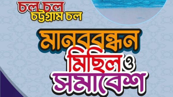 আজ জাহাজী শ্রমিকদের ১১ দফা দাবী আদায়ের লক্ষ্যে মানববন্ধন, মিছিল ও সমাবেশ