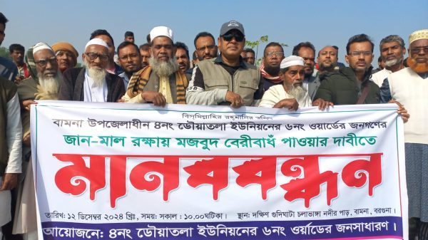 বরগুনায় টেকসই বেড়িবাঁধ নির্মাণের দাবিতে মানববন্ধন