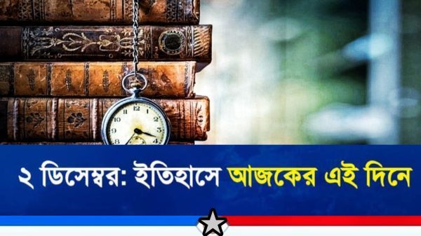 ২ ডিসেম্বর: ইতিহাসে আজকের এই দিনে