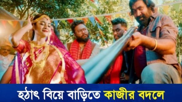 হঠাৎ বিয়ে বাড়িতে কাজীর বদলে ডাকাত, অতঃপর
