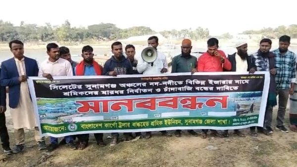 সুনামগঞ্জে নদীপথে চাঁদাবাজি বন্ধের দাবিতে মানববন্ধন