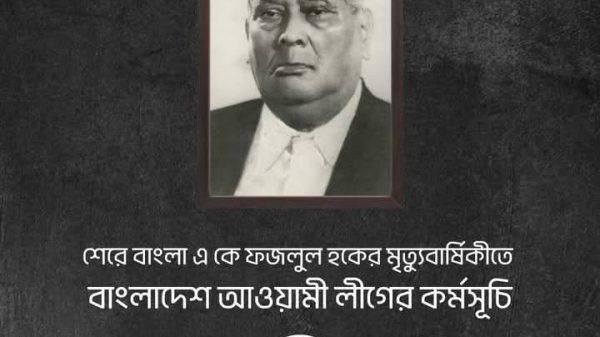 শেরে বাংলা এ কে ফজলুল হকের মৃত্যুবার্ষিকীতে বাংলাদেশ আওয়ামী লীগের কর্মসূচি