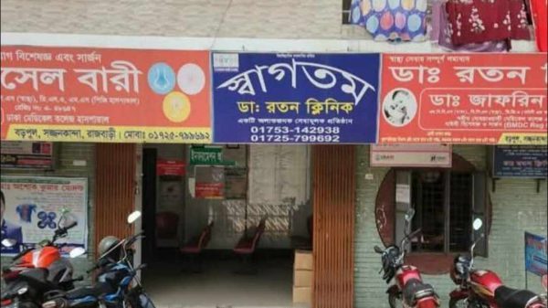 রাজবাড়ীর রতন ক্লিনিকে অপারেশন বন্ধের নির্দেশ