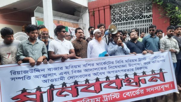 বিবি মরিয়ম ট্রাস্টের সম্পত্তি দখলমুক্ত করার দাবীতে চট্টগ্রামে মানববন্ধন