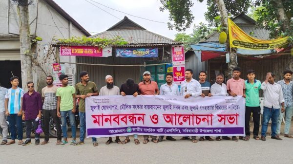 জুলাই ঘোষণা পত্র ও গণহত্যার বিচার দাবিতে সরিষাবাড়ীতে মানববন্ধন