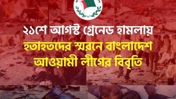 ২১শে আগষ্ট গ্রেনেড হামলায় হতাহতদের স্বরনে বাংলাদেশ আ’লীগের বিবৃতি