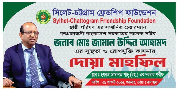 সিলেট চট্টগ্রাম ফ্রেন্ডশিপ ফাউন্ডেশনের দোয়া মাহফিল