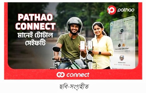পাঠাও-এর নতুন ফিচার, অনলাইন বা অফলাইনে নিরাপদ থাকুন সবসময়