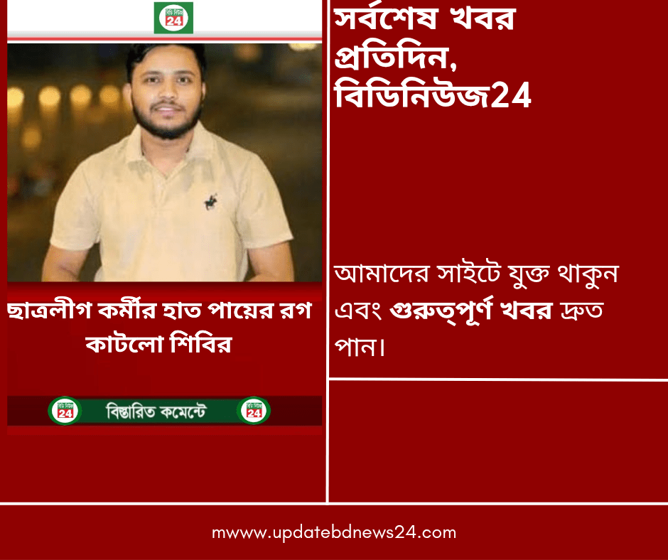 ছাত্রলীগ কর্মীর হাত পায়ের রগ কাটলো শিবির