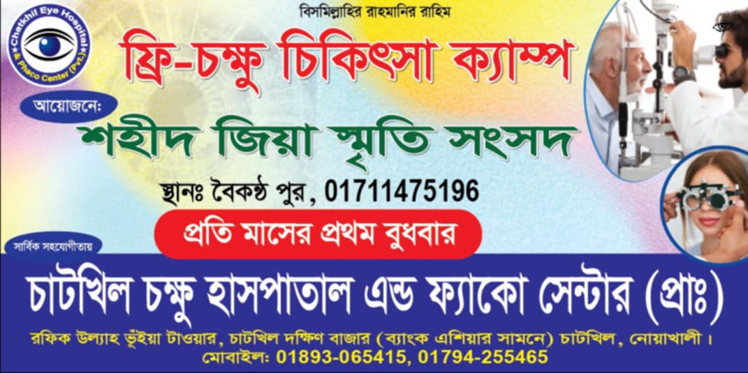 চাটখিলে শহীদ জিয়া স্মৃতি সংসদের ফ্রি চক্ষু চিকিৎসা ক্যাম্প