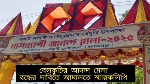 বেলকুচিতে মাসব্যাপি “আনন্দ মেলা” বন্ধের দাবিতে জেলা প্রশাসকের কাছে স্মারকলিপি প্রদান