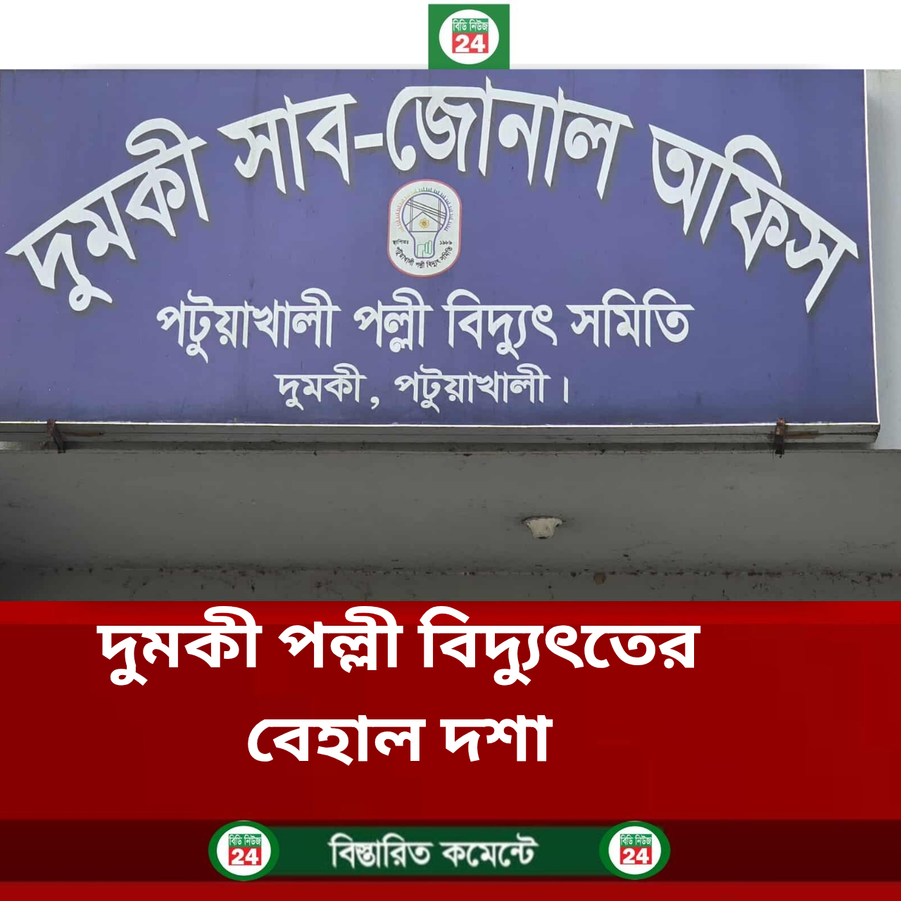 দুমকিতে পল্লী বিদ্যুৎ অফিসের অচলাবস্থা, সেবা বন্ধের মুখে