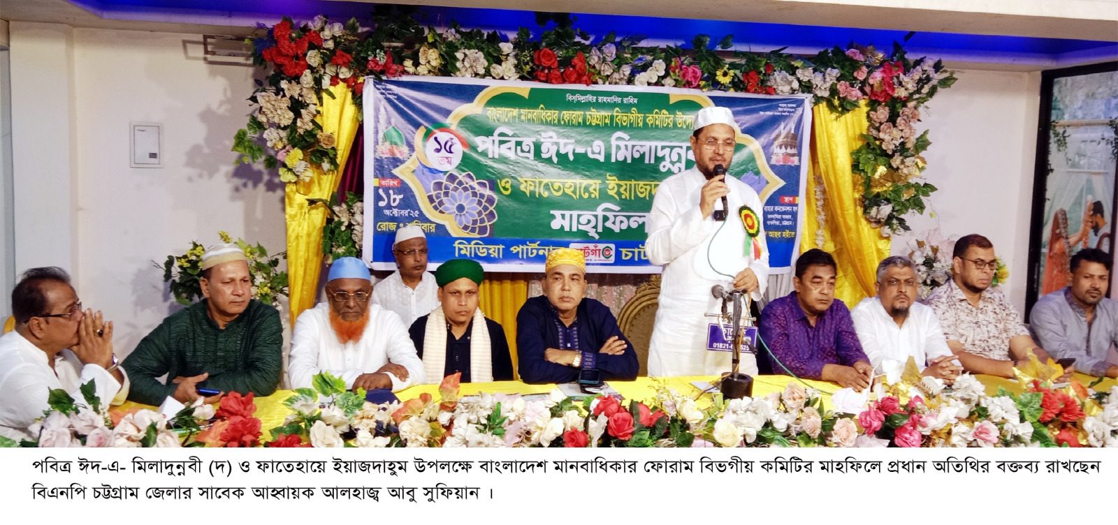 বাংলাদেশ মানবাধিকার ফোরাম চট্টগ্রাম বিভাগীয় কমিটির উদ্যোগে ঈদে মিলাদুন্নবী(দঃ) মাহফিল অনুষ্ঠিত