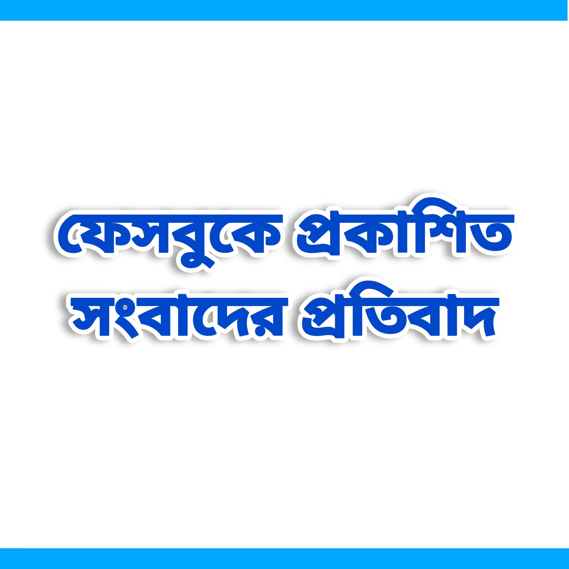 ফেসবুকে প্রকাশিত সংবাদের প্রতিবাদ