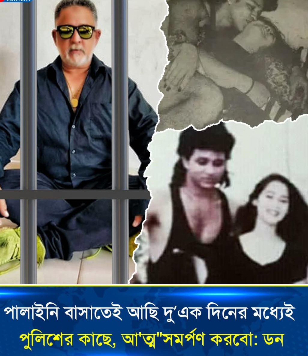 ৩০ বছর পালাইনি এখন পালাবো কেন-আত্মসমর্পণের ঘোষণা দিলেন খলনায়ক ডন