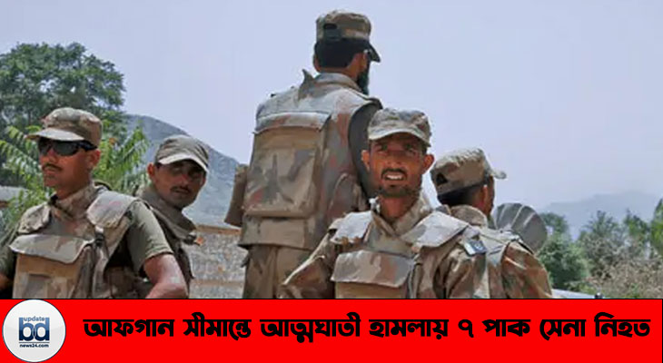 আফগান সীমান্তে আত্মঘাতী হামলায় ৭ পাক সেনা নিহত