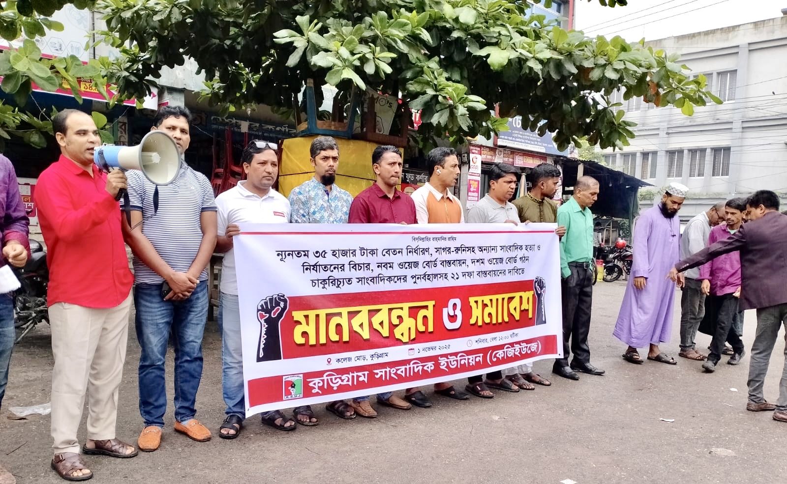 কুড়িগ্রামে ২১ দফা দাবিতে সাংবাদিকদের সমাবেশ ও মানববন্ধন