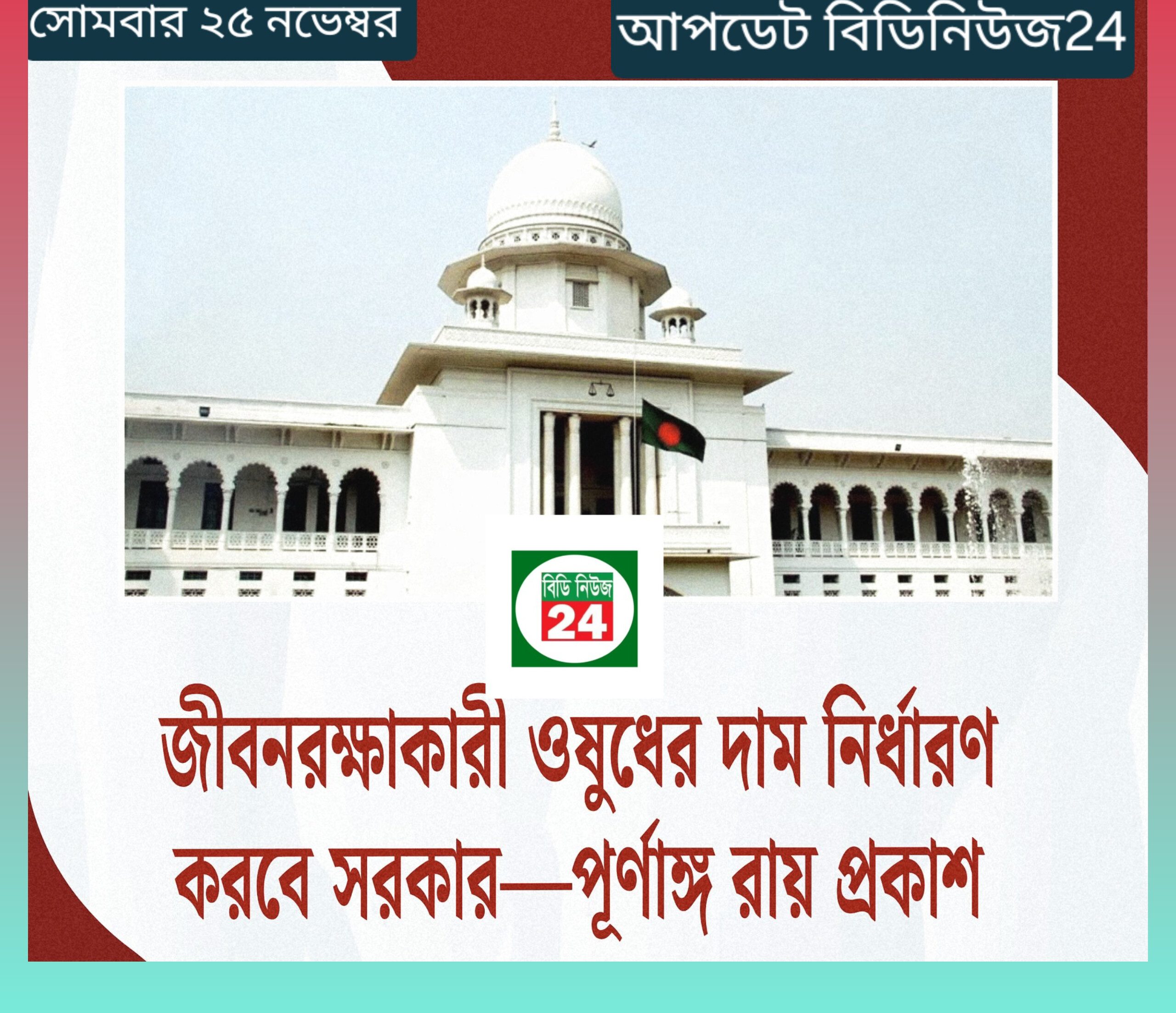 জীবনরক্ষাকারী ওষুধের দাম নির্ধারণে সরকারের পূর্ণ ক্ষমতা নিশ্চিত—হাইকোর্টের পূর্ণাঙ্গ রায় প্রকাশ