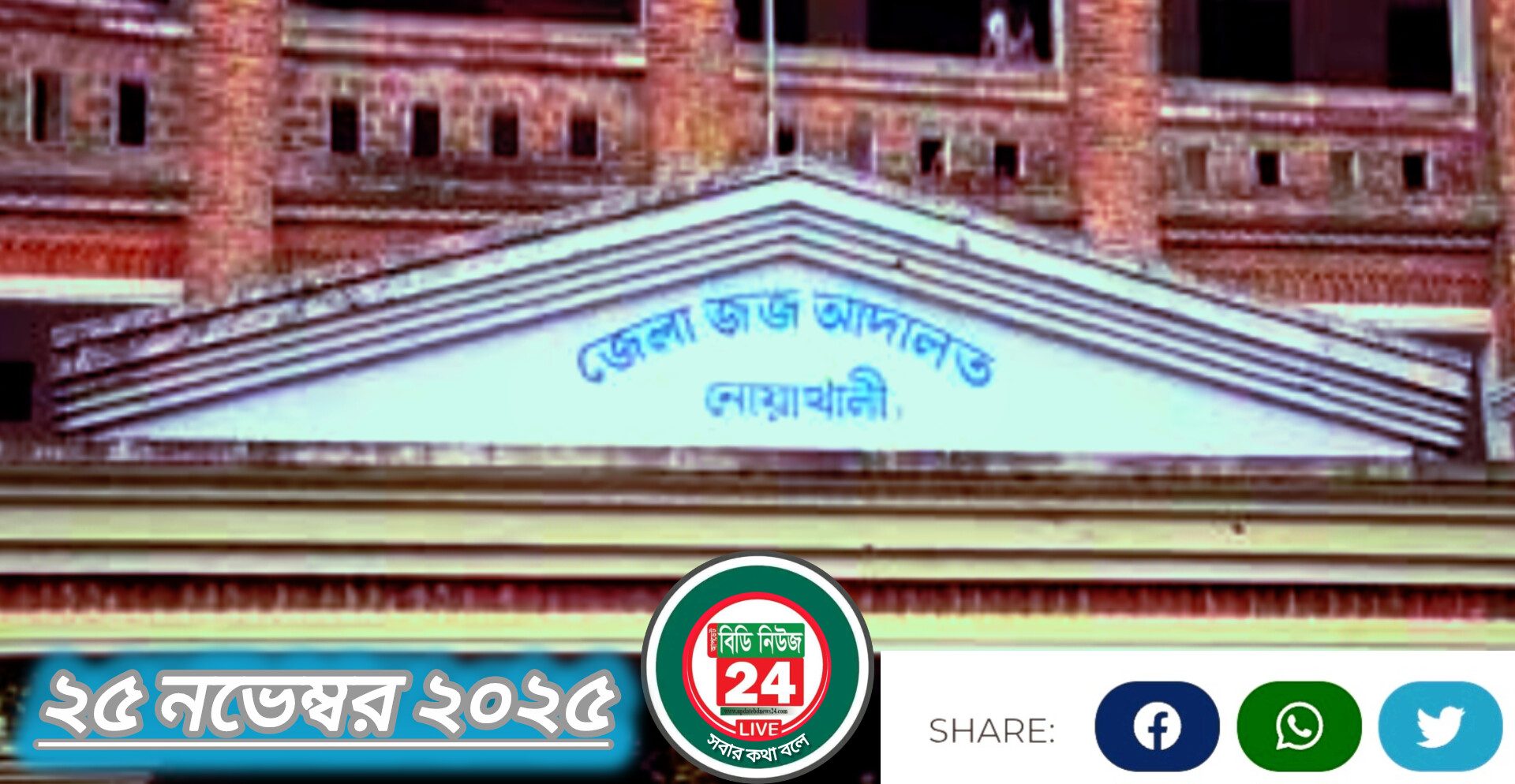 নোয়াখালীতে চকলেটের লোভ দেখিয়ে শিশু হত্যা মামলায় মা বাবা ২ জনের যাবজ্জীবন কারাদন্ড