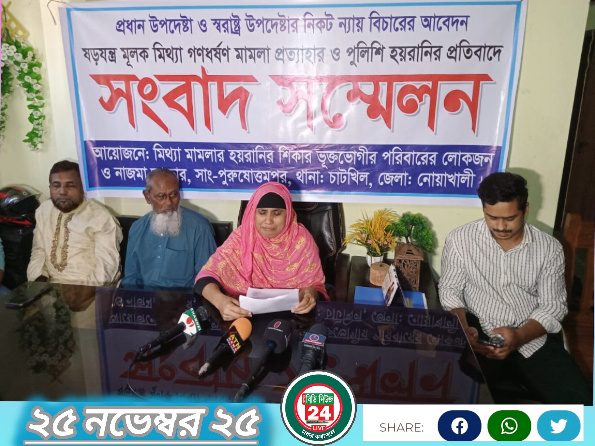 নোয়াখালীতে মিথ্যা মামলা প্রত্যাহার ও পুলিশি হয়রানির প্রতিবাদে সংবাদ সম্মেলন