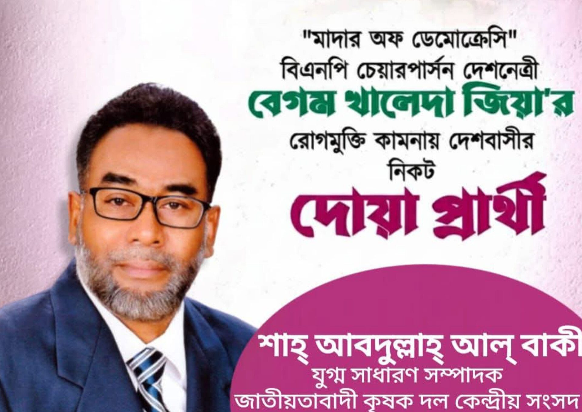 বেগম খালেদা জিয়ার রোগমুক্তি কামনায় দেশবাসীর নিকট দোয়া প্রার্থী শাহ আব্দুল্লাহ আল বাকী