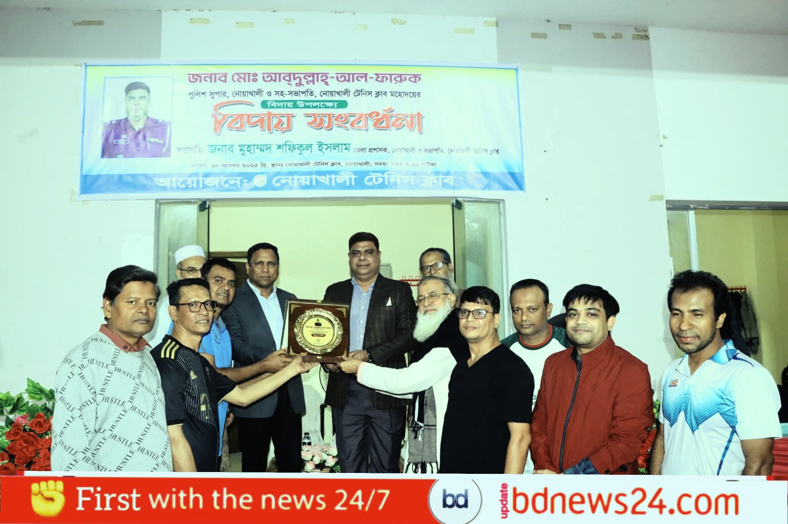 নোয়াখালীতে পুলিশ সুপার মোঃ আবদুল্লাহ্-আল-ফারুককে বিদায় সংবর্ধনা