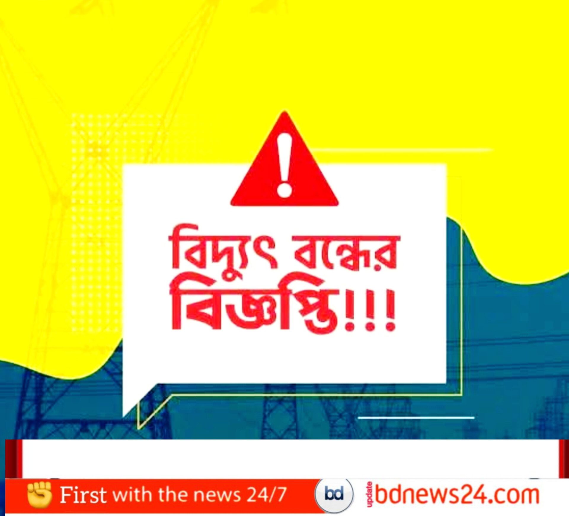 বড়াইগ্রামে শনিবার দিনব্যাপী বিদ্যুৎ সরবরাহ বন্ধ থাকবে