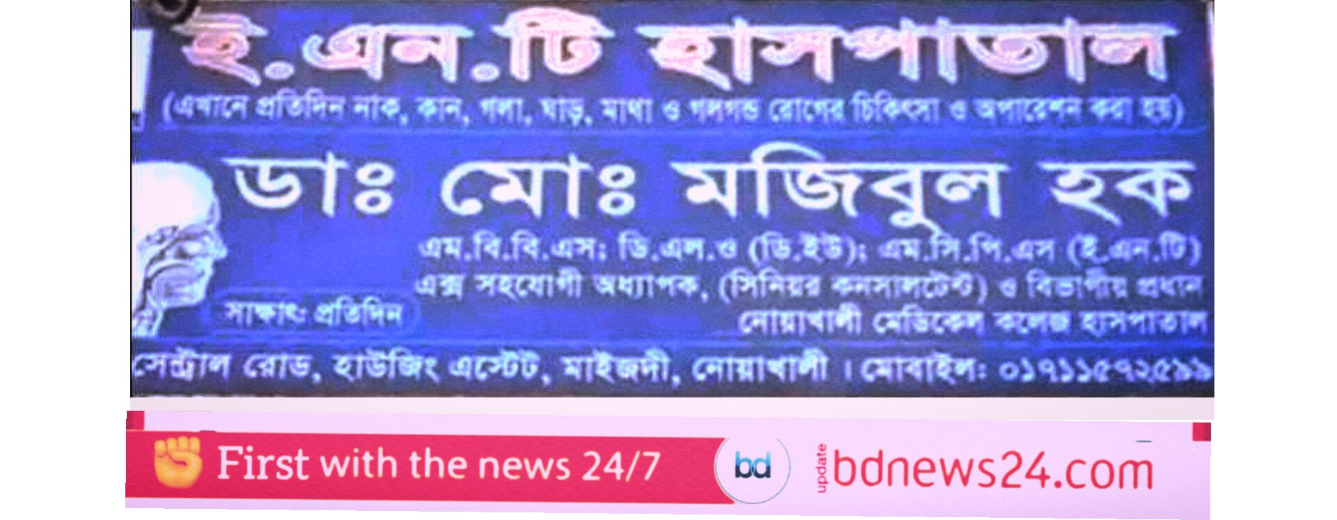 নোয়াখালীতে ভুল অপারেশনে তরুণীর মৃত্যু হাসপাতাল থেকে পালালেন চিকিৎসক ও কর্মচারীরা