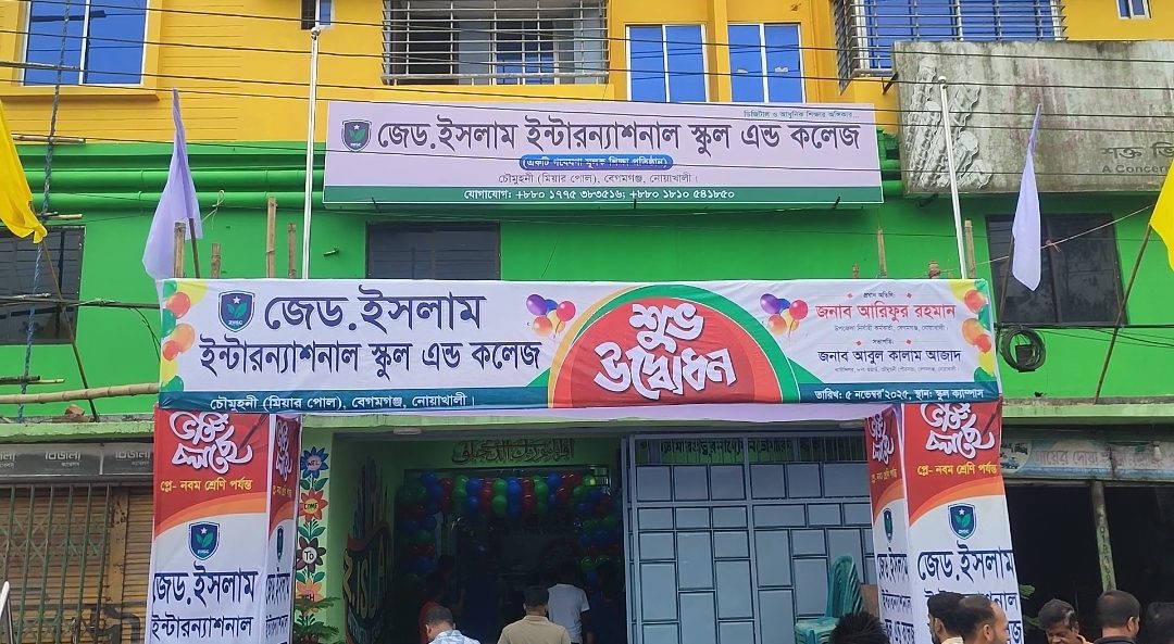 নোয়াখালীতে যাত্রা শুরু করলো জেড ইসলাম ইন্টারন্যাশনাল স্কুল