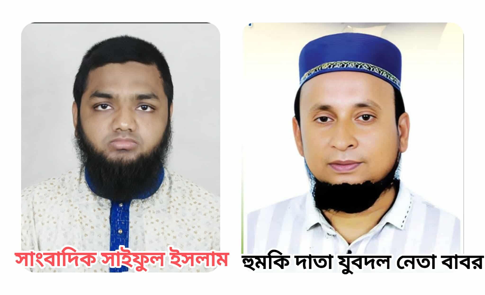 সাংবাদিক সাইফুলকে হত্যার হুমকি, নিরাপত্তার স্বার্থে থানায় জিডি