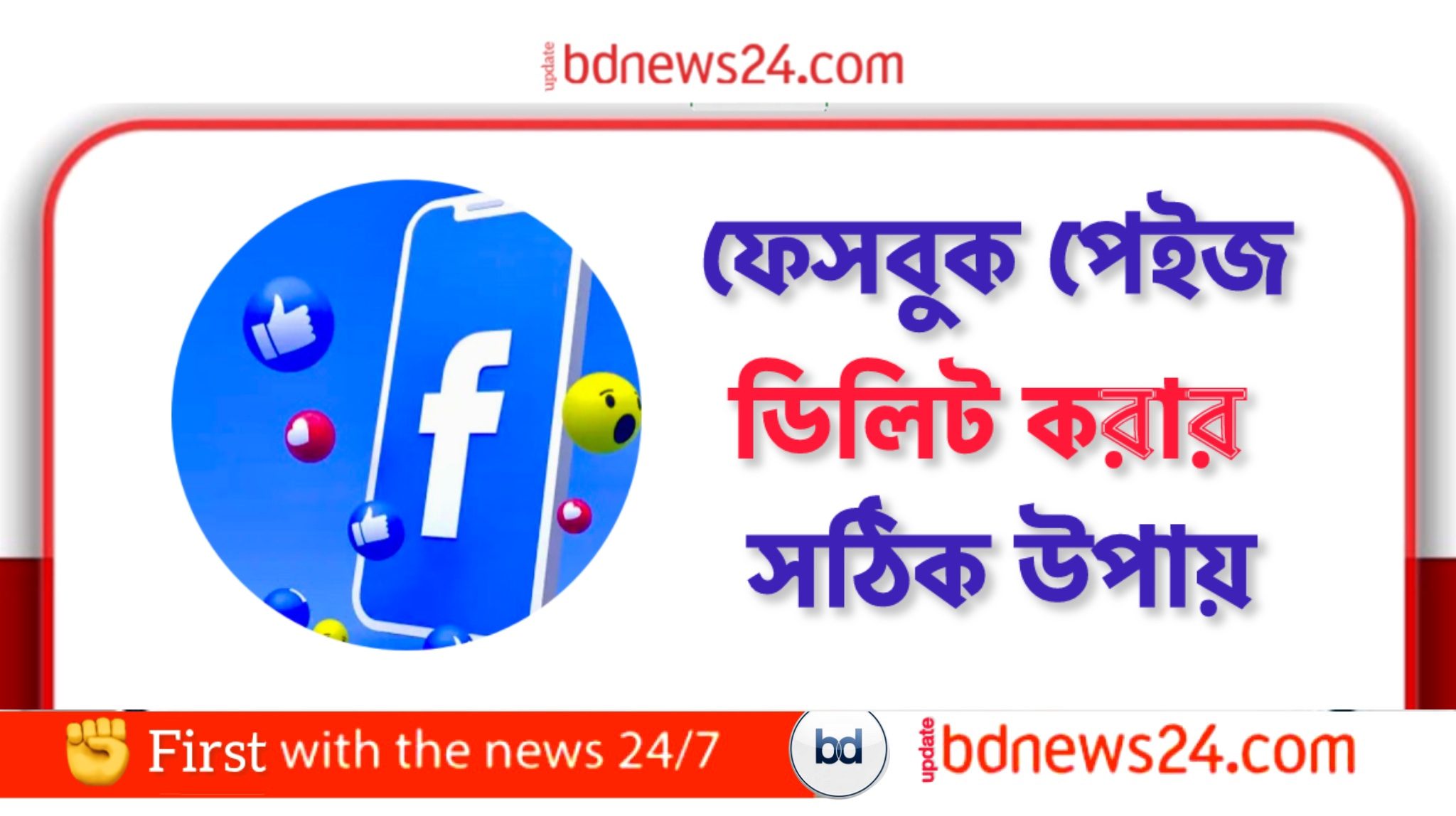ফেসবুক পেজ ডিলেট করার সঠিক উপায়, জেনে নিন?