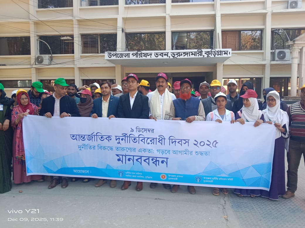 ভূরুঙ্গামারীতে আন্তর্জাতিক দুর্নীতিবিরোধী দিবস- ২০২৫ পালিত হয়েছে