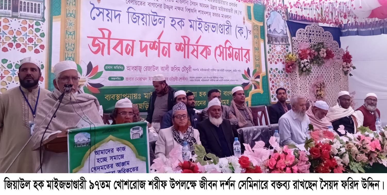 শাহানশাহ হযরত মাওলানা সৈয়দ জিয়াউল হক মাইজভাণ্ডারী (ক)’র ৯৭তম খোশরোজ