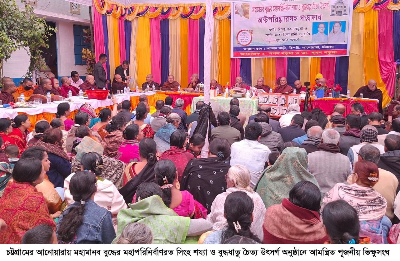 চট্টগ্রামের আনোয়ারায় মহামানব বুদ্ধের মহাপরিনির্বাণরত সিংহ শয্যা ও বুদ্ধধাতু চৈত্য উৎসর্গ