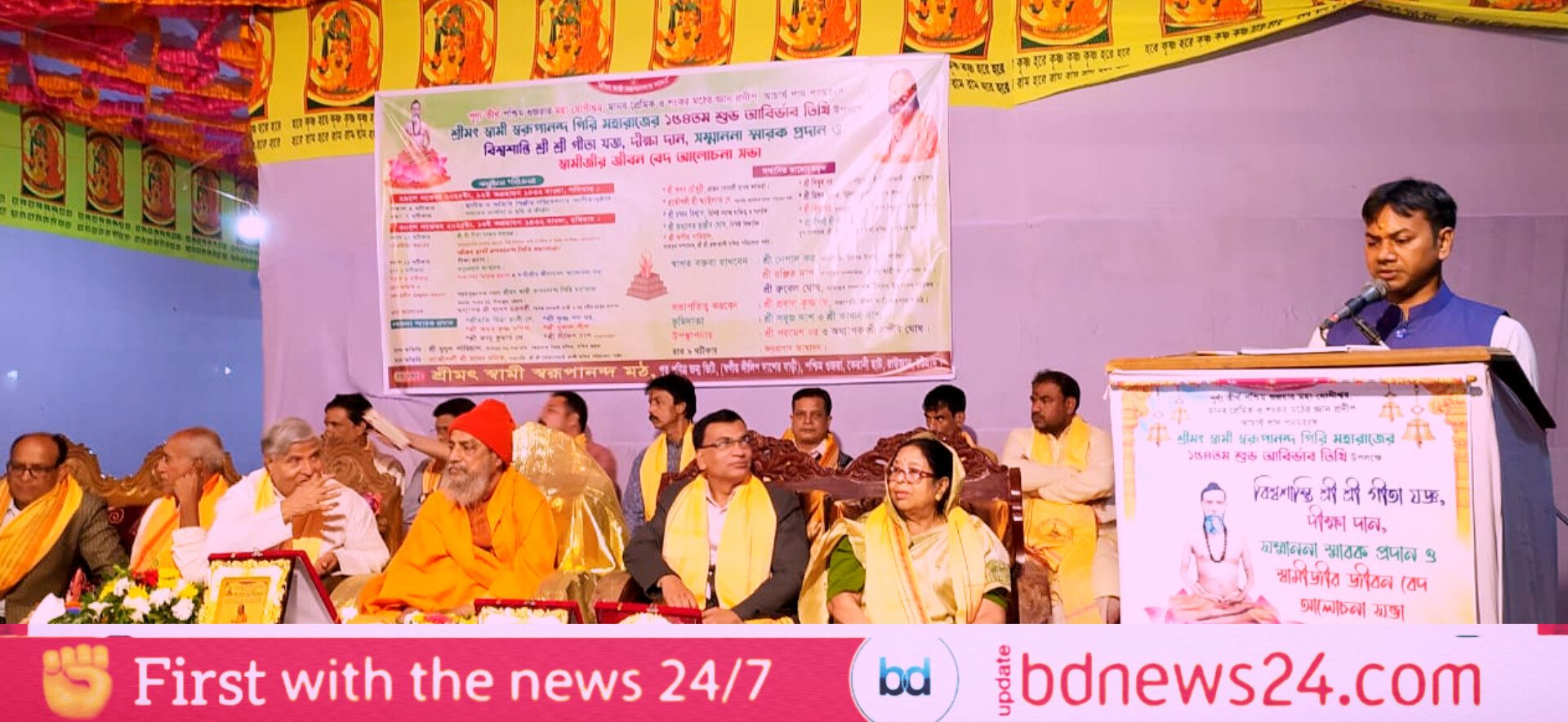 শ্রীমৎ স্বামী স্বরূপানন্দ গিরি মহারাজের ১৫৪তম শুভ আবির্ভাব তিথি উদযাপন অনুষ্ঠিত