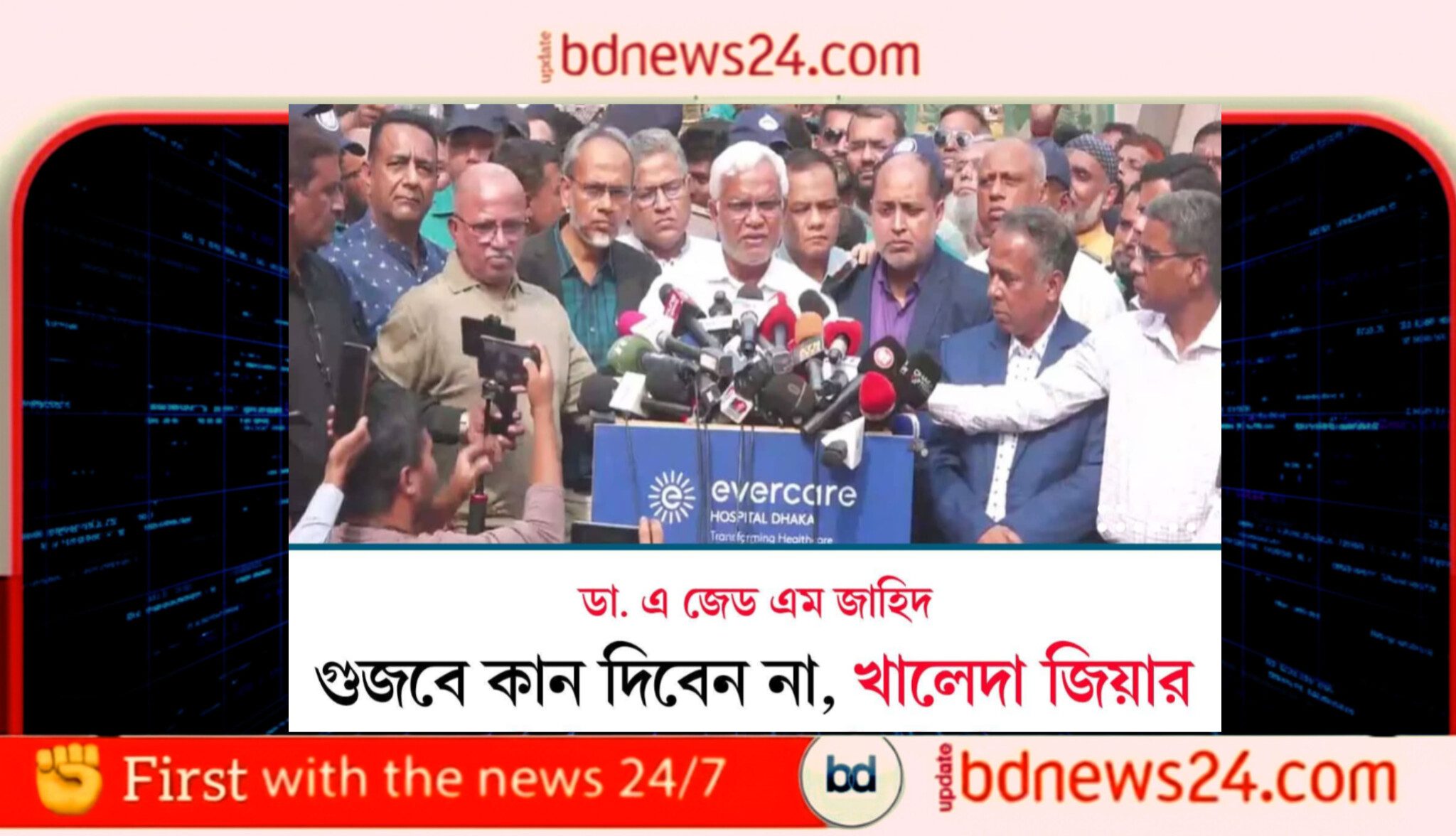 সাবেক প্রধানমন্ত্রী খালেদা জিয়ার শারীরিক অবস্থা: স্থিতিশীল সংকট – চিকিৎসায় সর্বোচ্চ সতর্কতা