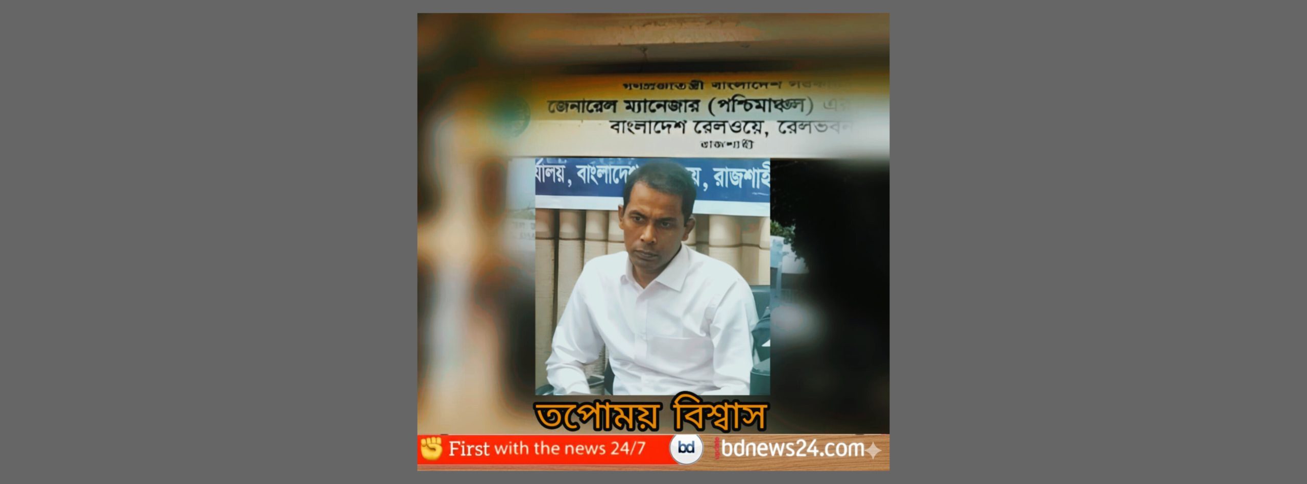 কোটাভঙ্গ, পদোন্নতি বাণিজ্য ও নথি গোপন —রেলওয়ে পশ্চিমাঞ্চলে ভয়াবহ অনিয়মের অভিযোগ