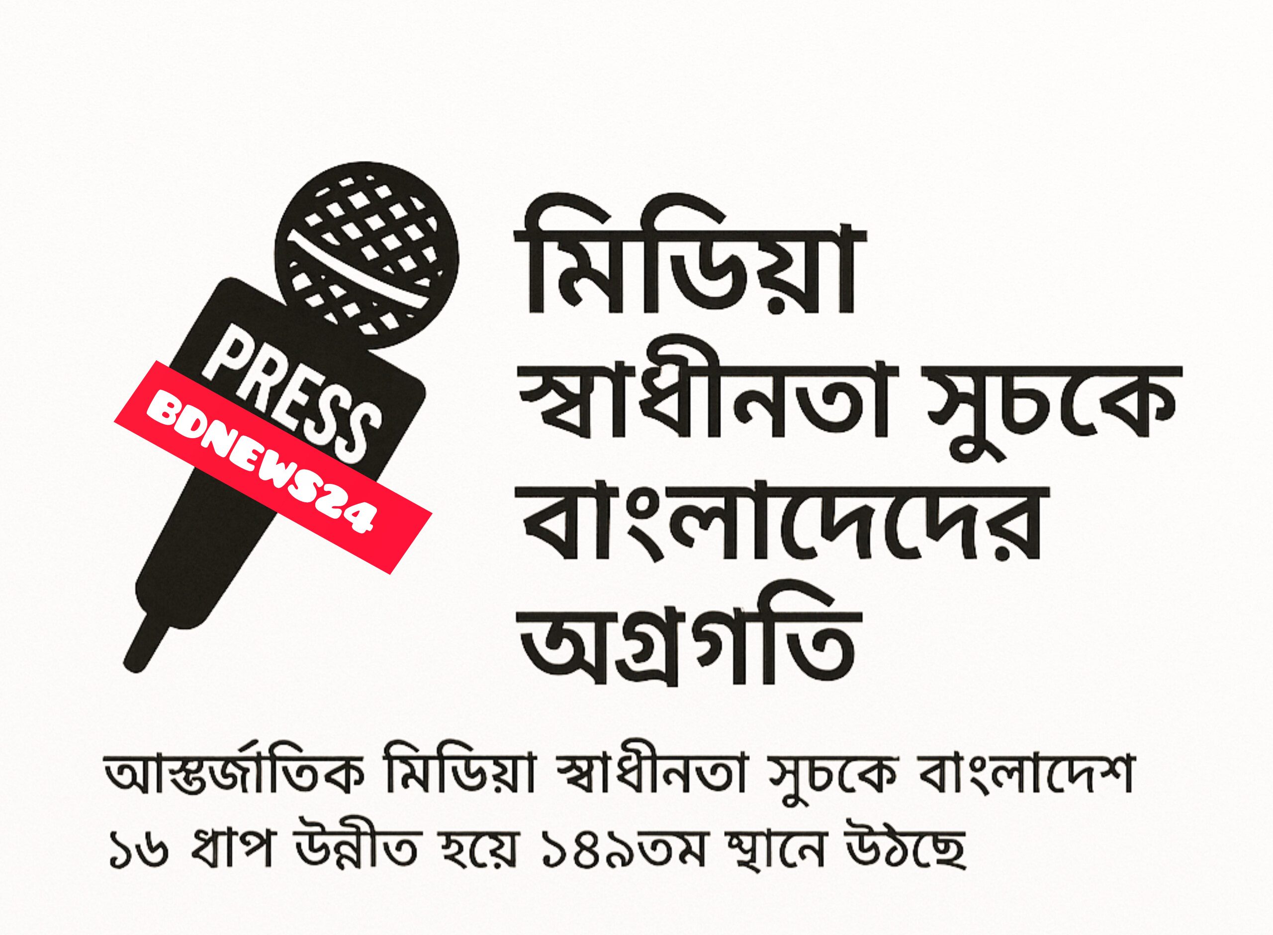 মিডিয়া স্বাধীনতা সূচকে বাংলাদেশের অগ্রগতি—তবে সমালোচনা রয়ে গেছে আন্তর্জাতিক মহলে